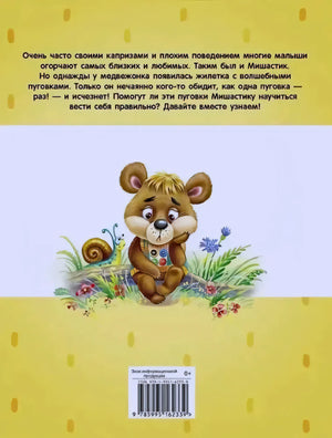 Задняя обложка с аннотацией и медвежонком на жёлтом фоне
