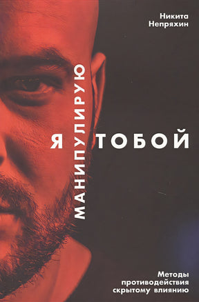 Обложка Я манипулирую тобой: Методы противодействия скрытому влиянию (обложка) 978-5-9614-6541-9