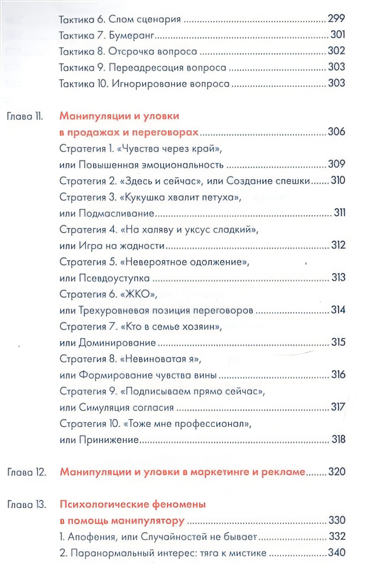 Я манипулирую тобой: Методы противодействия скрытому влиянию (обложка) 978-5-9614-6541-9 - 3