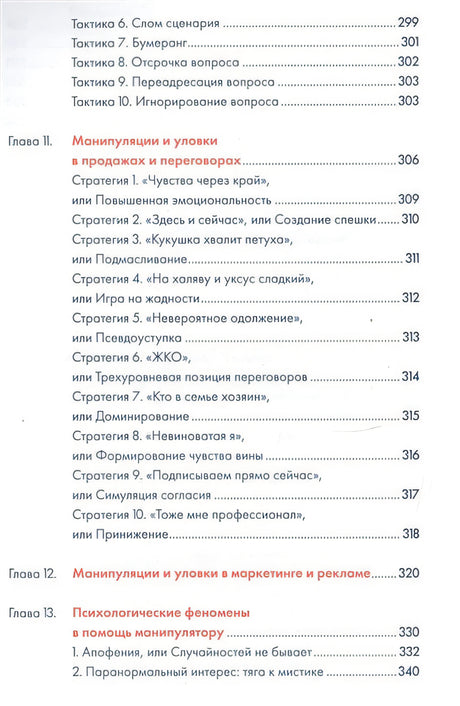 Я манипулирую тобой: Методы противодействия скрытому влиянию (обложка) 978-5-9614-6541-9 - 3