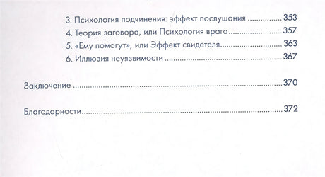 Я манипулирую тобой: Методы противодействия скрытому влиянию (обложка) 978-5-9614-6541-9 - 4