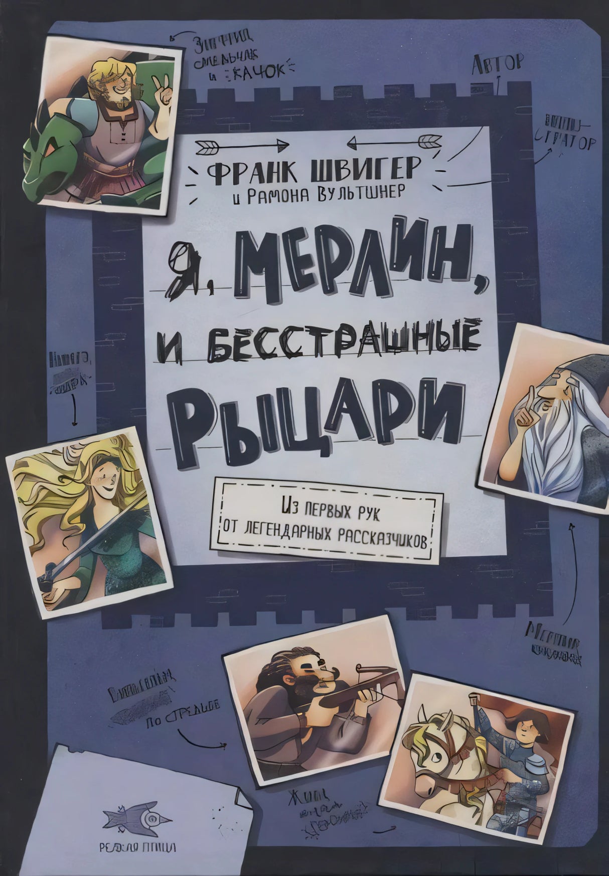 Обложка книги «Я, Мерлин, и бесстрашные рыцари» на синем фоне с рисованными карточками