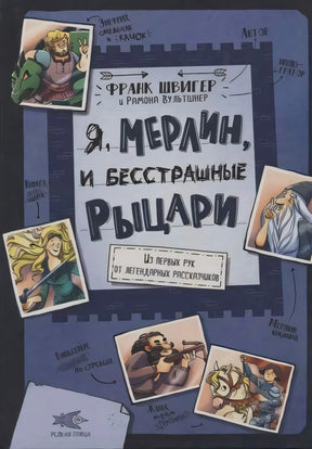 Обложка книги «Я, Мерлин, и бесстрашные рыцари» на синем фоне с рисованными карточками
