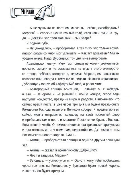 Текстовая страница главы «Мерлин» с диалогом о будущем короле Артуре
