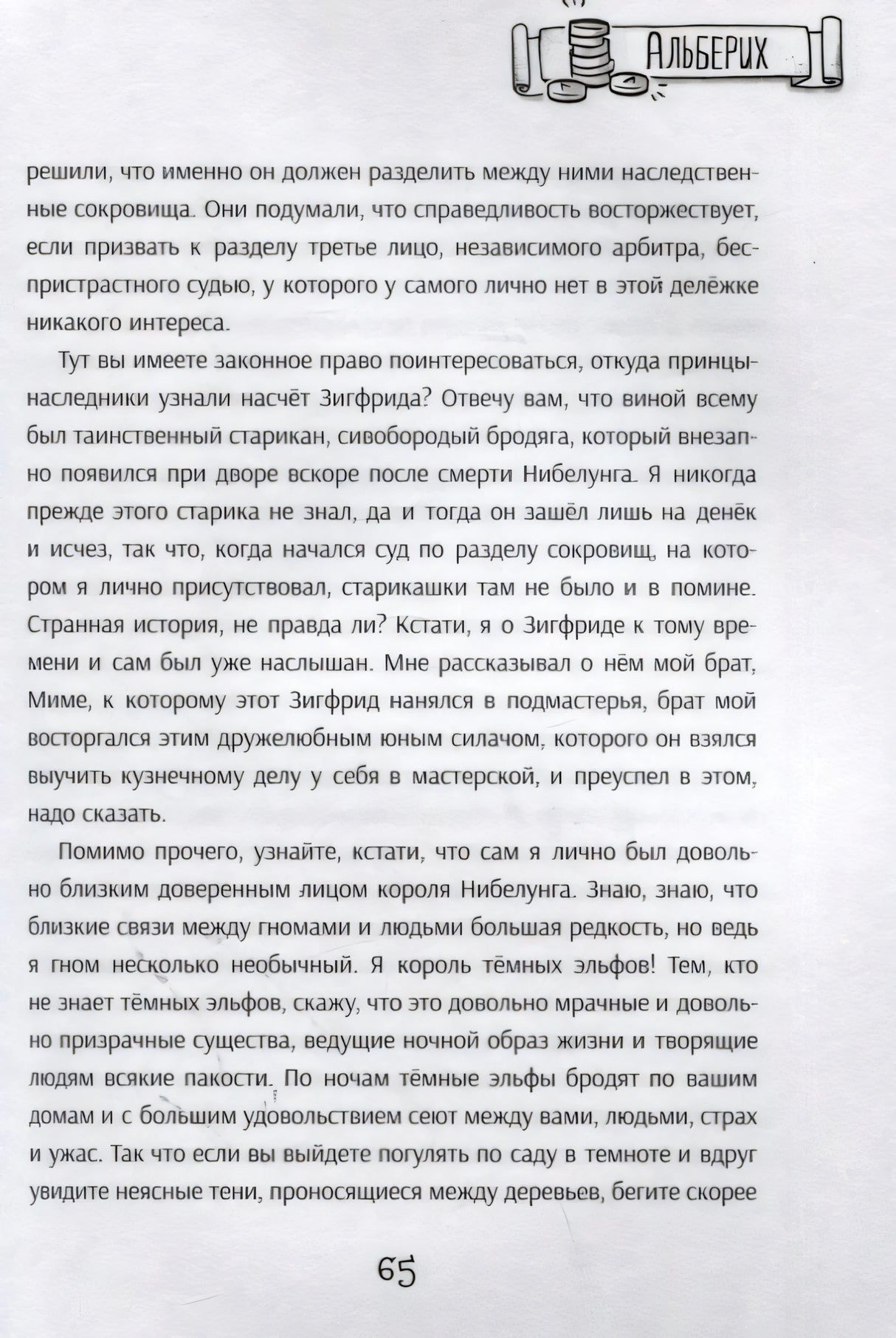Текстовая страница главы «Альберих», страница 65