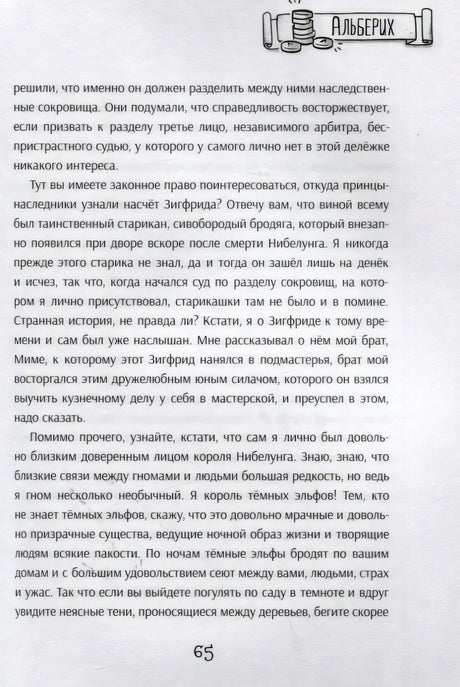 Текстовая страница главы «Альберих», страница 65