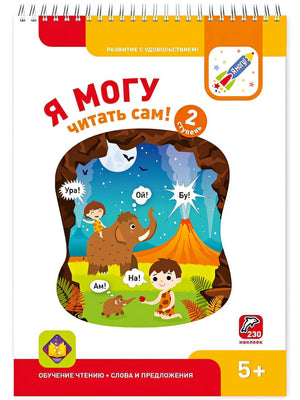 Обложка Я МОГУ читать сам! 2 ступень 978-5-6041665-1-2