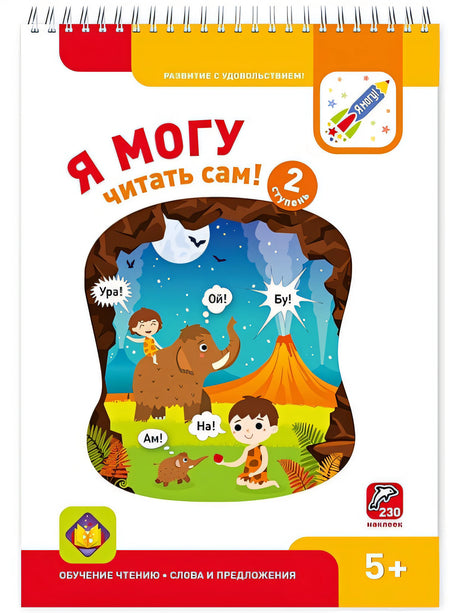 Обложка Я МОГУ читать сам! 2 ступень 978-5-6041665-1-2