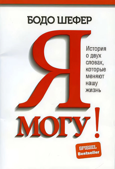 Я могу! История о двух словах, которые меняют нашу жизнь 9789851550742