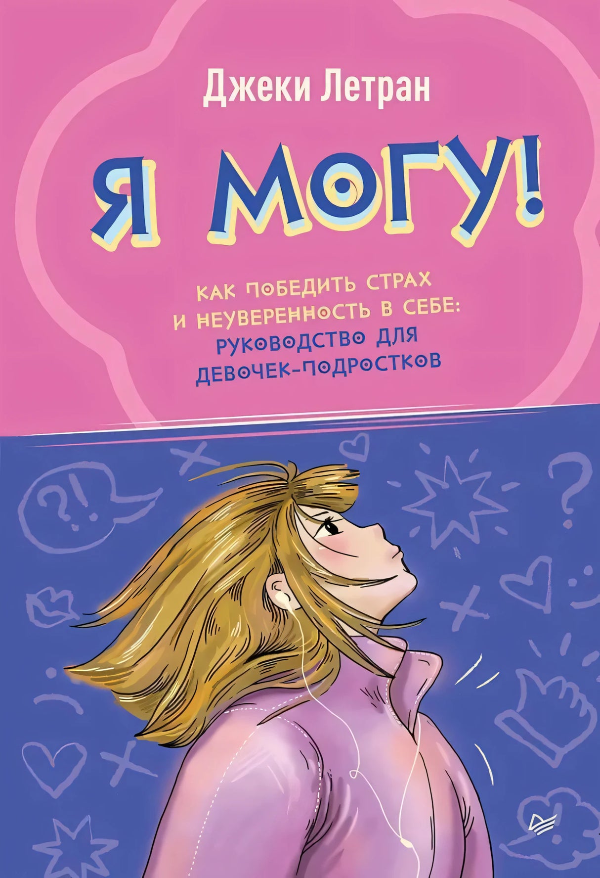 Я могу! Как победить страх и неуверенность в себе: руководство для девочек-подростков ISBN 978-5-4461-1934-9 ISBN 9785446119349