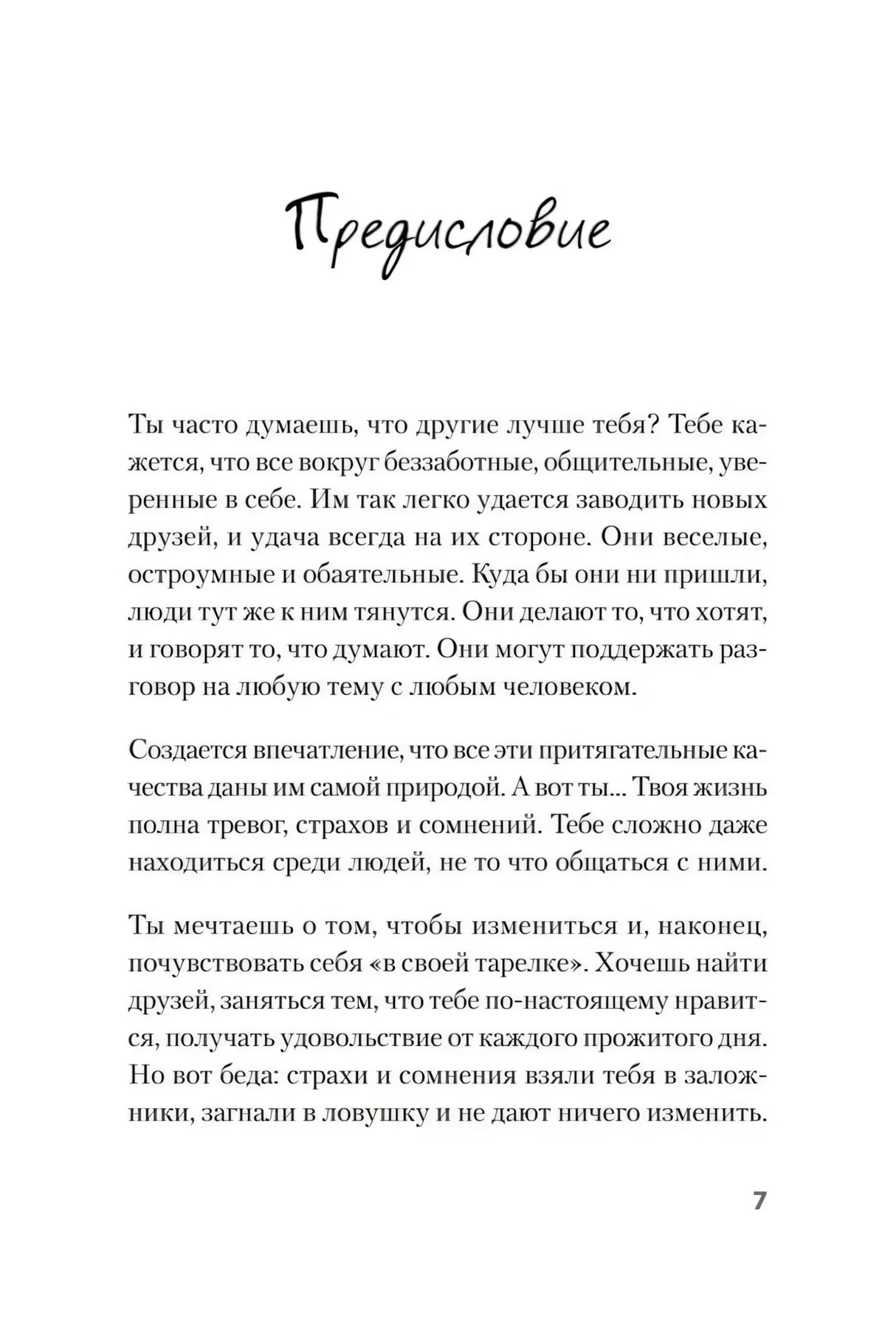 Я могу! Как победить страх и неуверенность в себе: руководство для девочек-подростков ISBN 978-5-4461-1934-9 ISBN 9785446119349