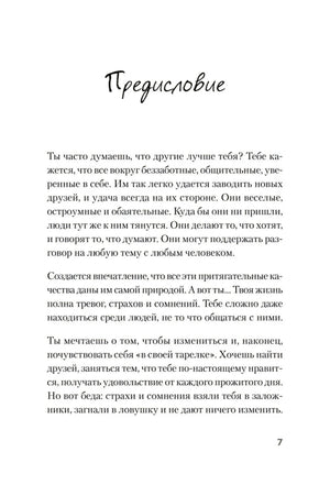Я могу! Как победить страх и неуверенность в себе: руководство для девочек-подростков ISBN 978-5-4461-1934-9 ISBN 9785446119349