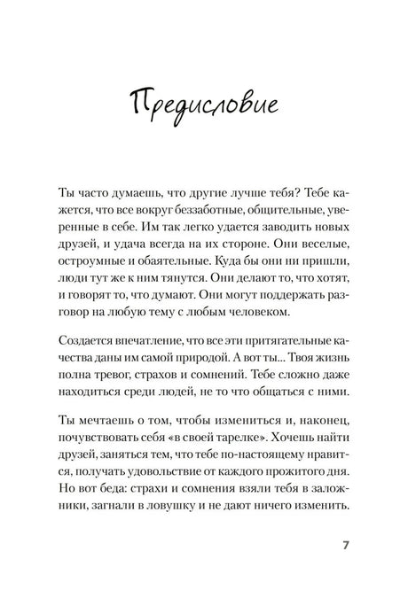 Я могу! Как победить страх и неуверенность в себе: руководство для девочек-подростков ISBN 978-5-4461-1934-9 ISBN 9785446119349