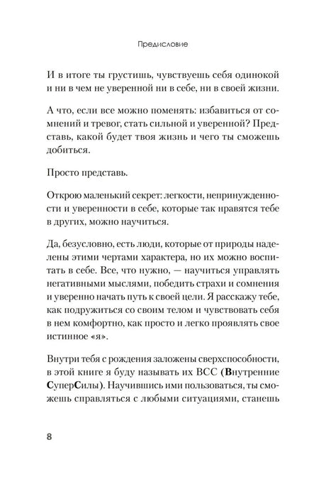 Я могу! Как победить страх и неуверенность в себе: руководство для девочек-подростков ISBN 978-5-4461-1934-9 ISBN 9785446119349