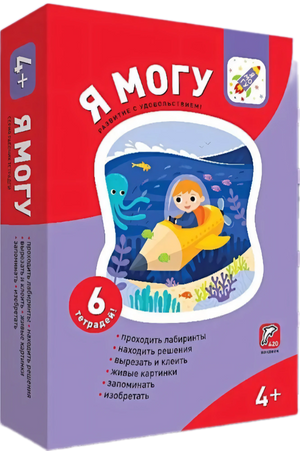 Я могу! Комплект из 6 пособий. Серия 4-5 лет (картонная коробка) null - 0