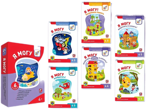 Я могу! Комплект из 6 пособий. Серия 4-5 лет (картонная коробка) null - 1