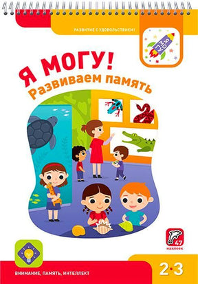 Обложка тетради «Я могу! Развиваем память» с детьми в музее.