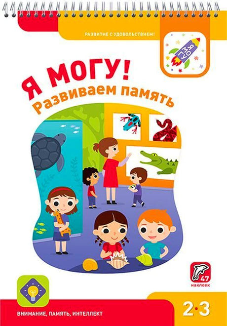 Обложка тетради «Я могу! Развиваем память» с детьми в музее.