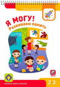 Обложка тетради «Я могу! Развиваем память» с детьми в музее.