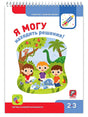 Обложка Я МОГУнаходить решения! 2-3 года 978-5-9909690-7-0