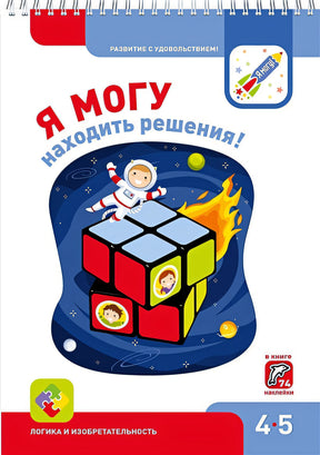 Обложка Я МОГУнаходить решения! 4-5 лет 978-5-6040019-5-0
