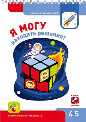 Обложка Я МОГУнаходить решения! 4-5 лет 978-5-6040019-5-0