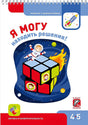 Обложка Я МОГУнаходить решения! 4-5 лет 978-5-6040019-5-0