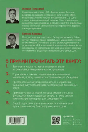 Задняя зелёная обложка с биографиями авторов и пятью причинами прочитать книгу