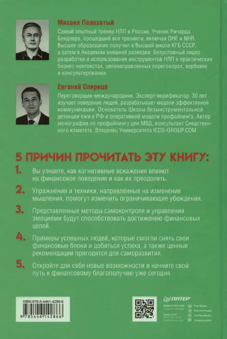 Задняя зелёная обложка с биографиями авторов и пятью причинами прочитать книгу