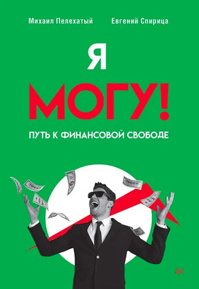 Зелёная обложка «Я могу! Путь к финансовой свободе» с мужчиной и летящими купюрами