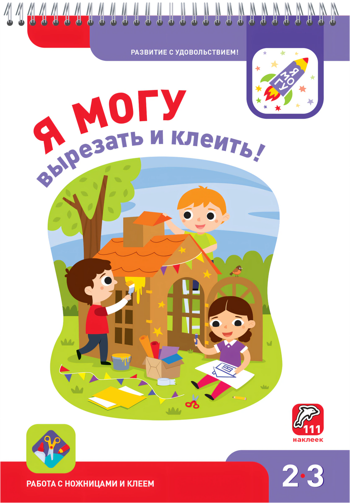 Я могу вырезать и клеить! 2-3 года