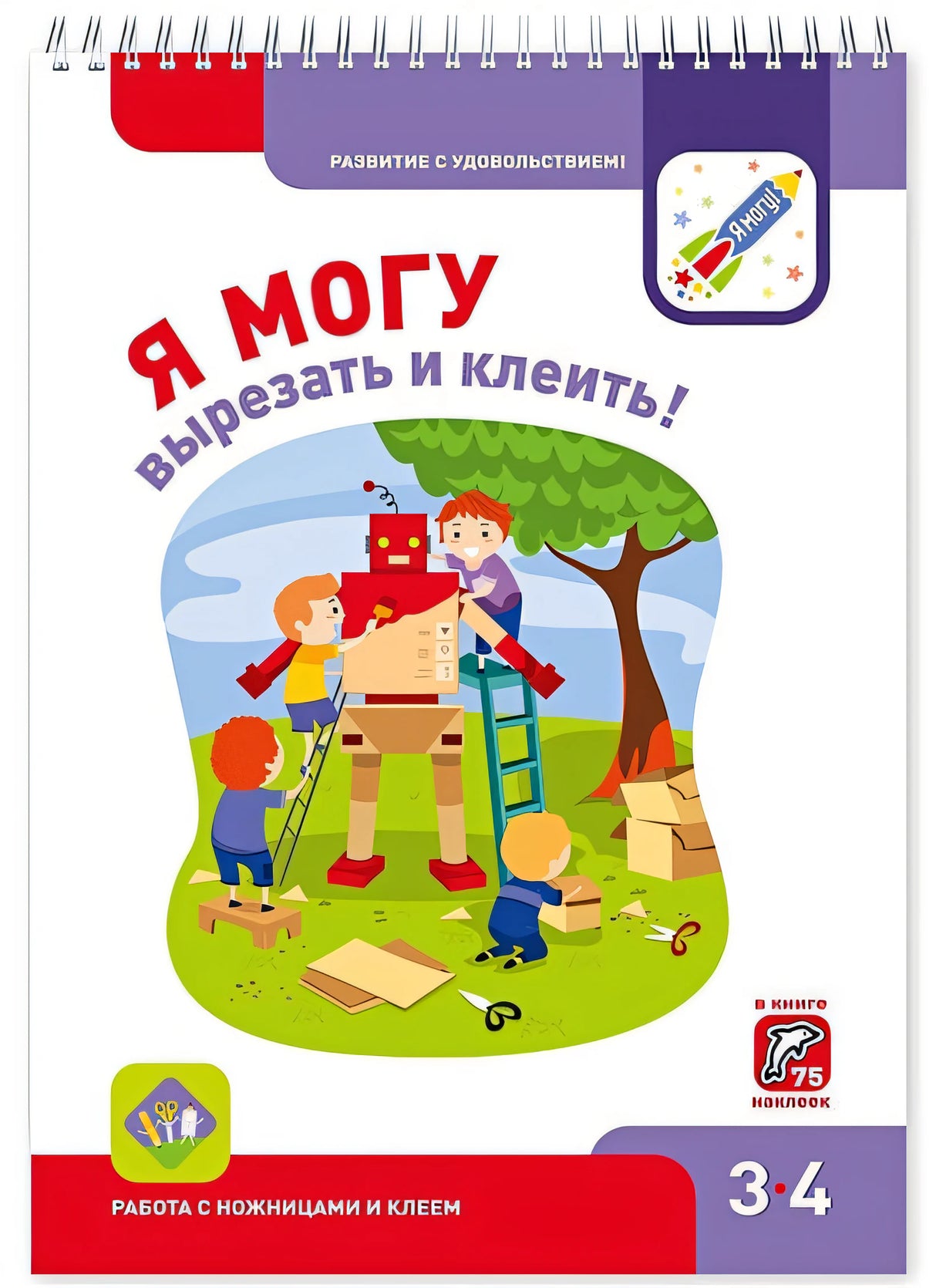 Обложка Я МОГУвырезать и клеить! 3-4 года 978-5-9909690-3-2