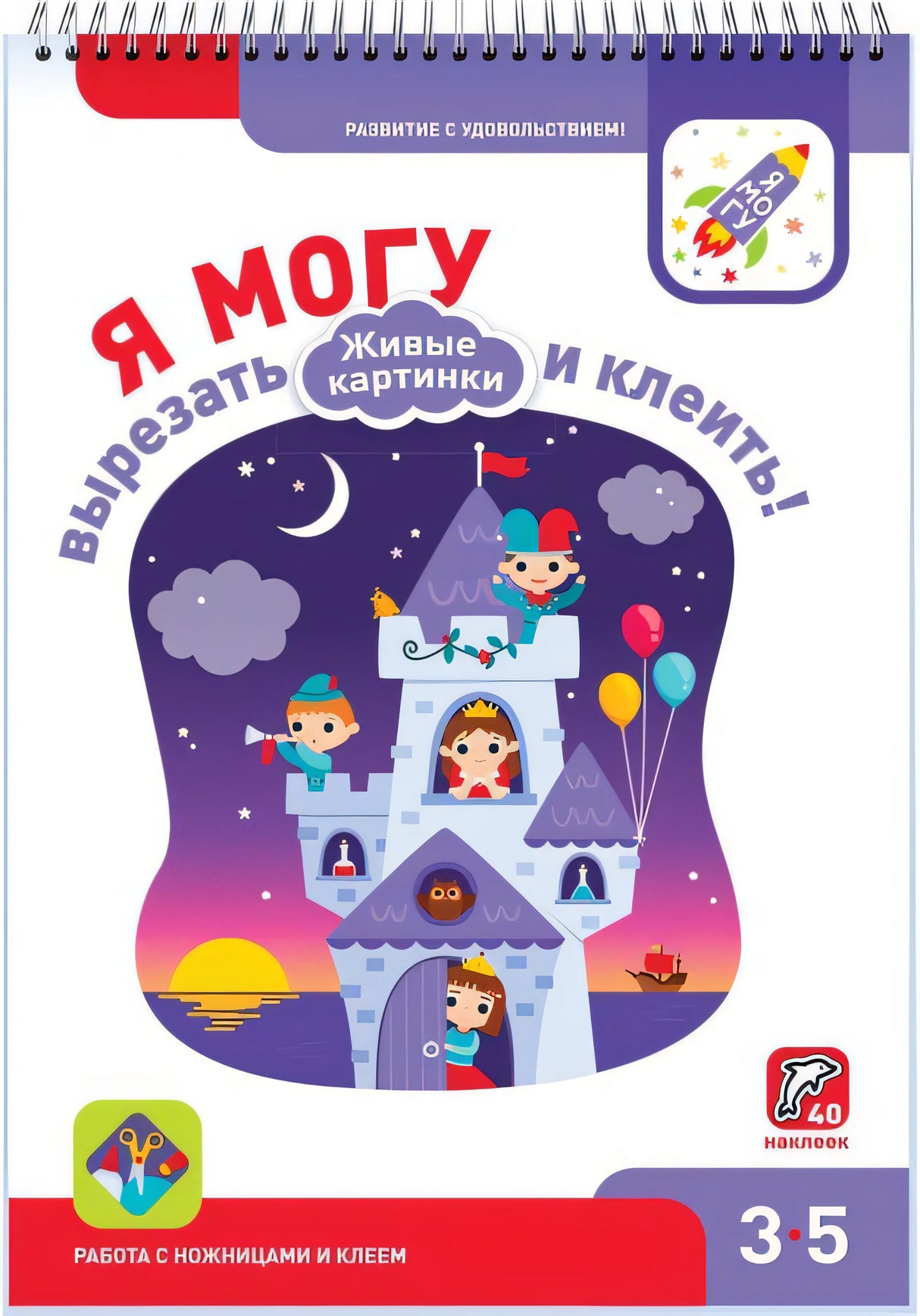 Я могу вырезать и клеить! Живые картинки. 3-5 лет