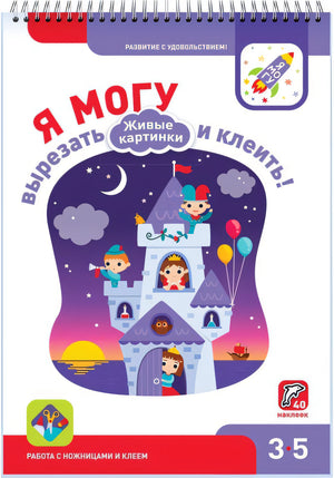 Я могу вырезать и клеить! Живые картинки. 3-5 лет