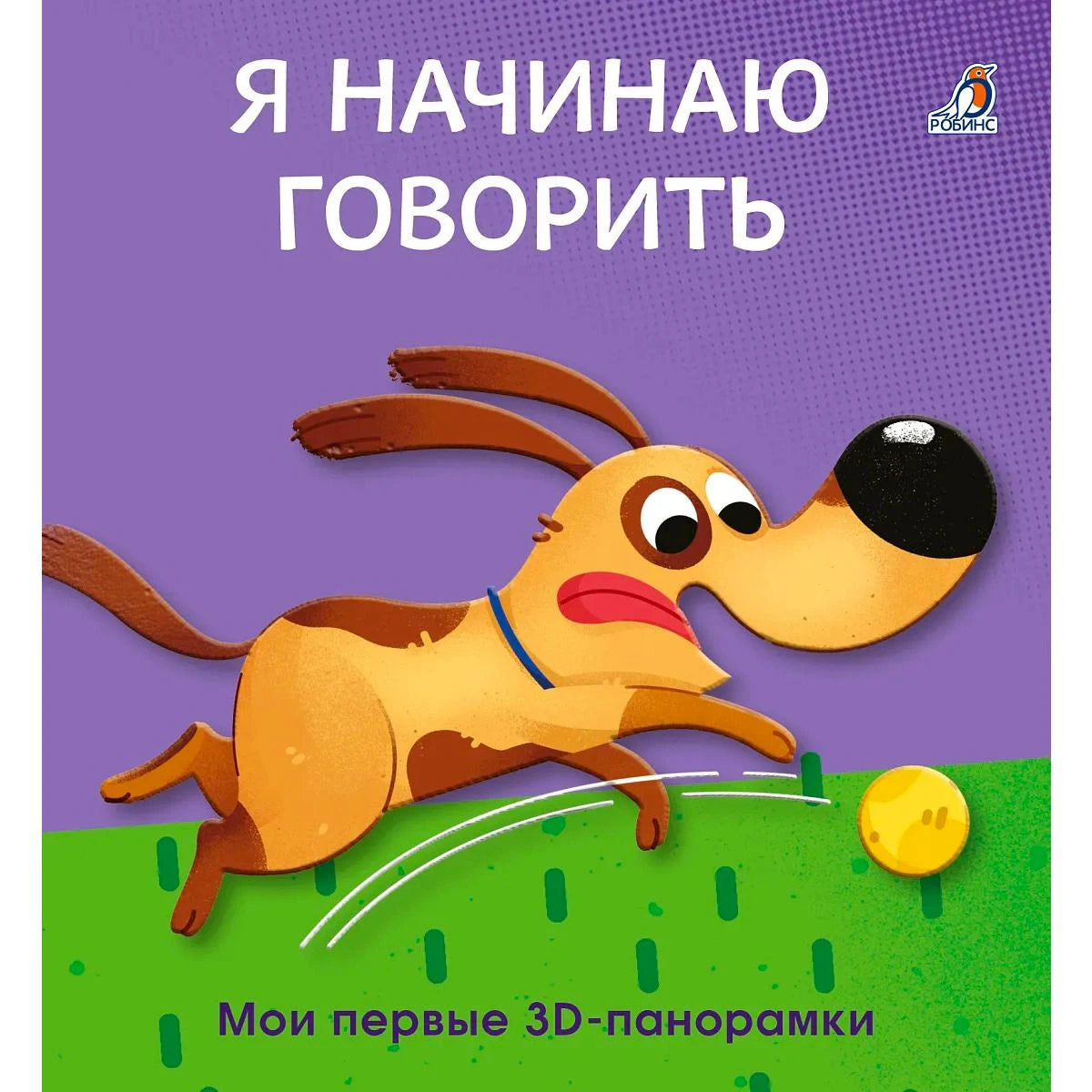 Фиолетовая обложка книги с бегущей собакой и мячом.