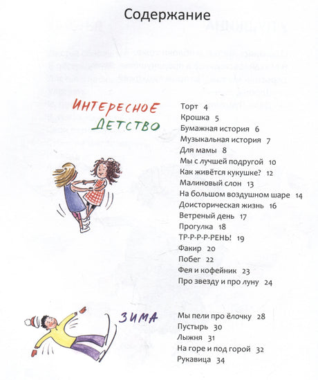 Страница «Содержание» с разделами «Интересное детство» и «Зима»
