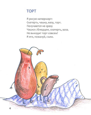 Страница 4 со стихотворением «Торт» и рисунком посуды
