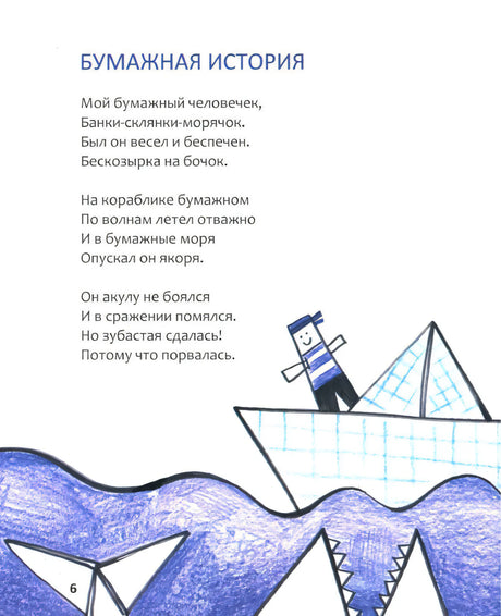 Страница 6 со стихотворением «Бумажная история» и бумажным корабликом