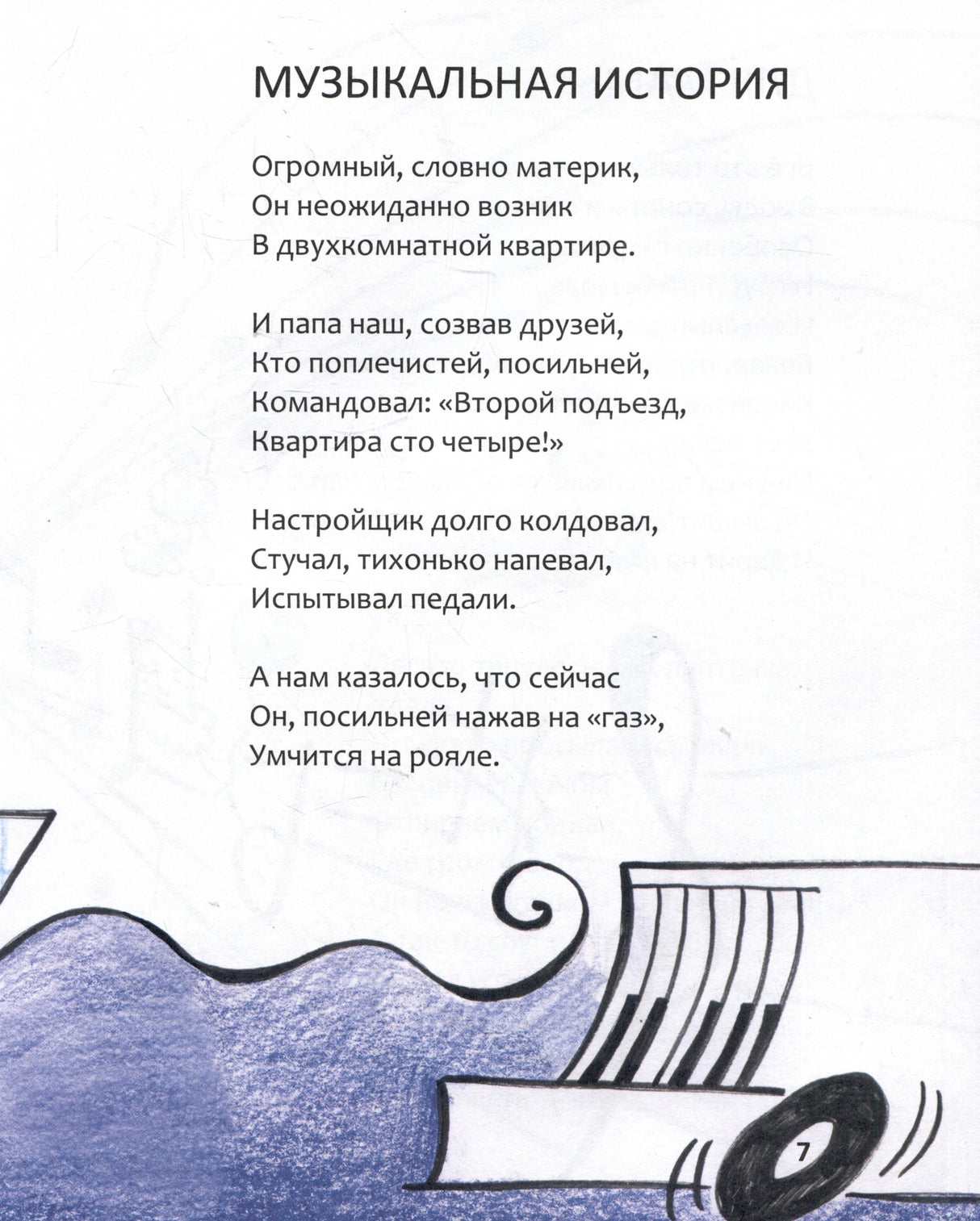 Страница 7 со стихотворением «Музыкальная история» и рисунком пианино