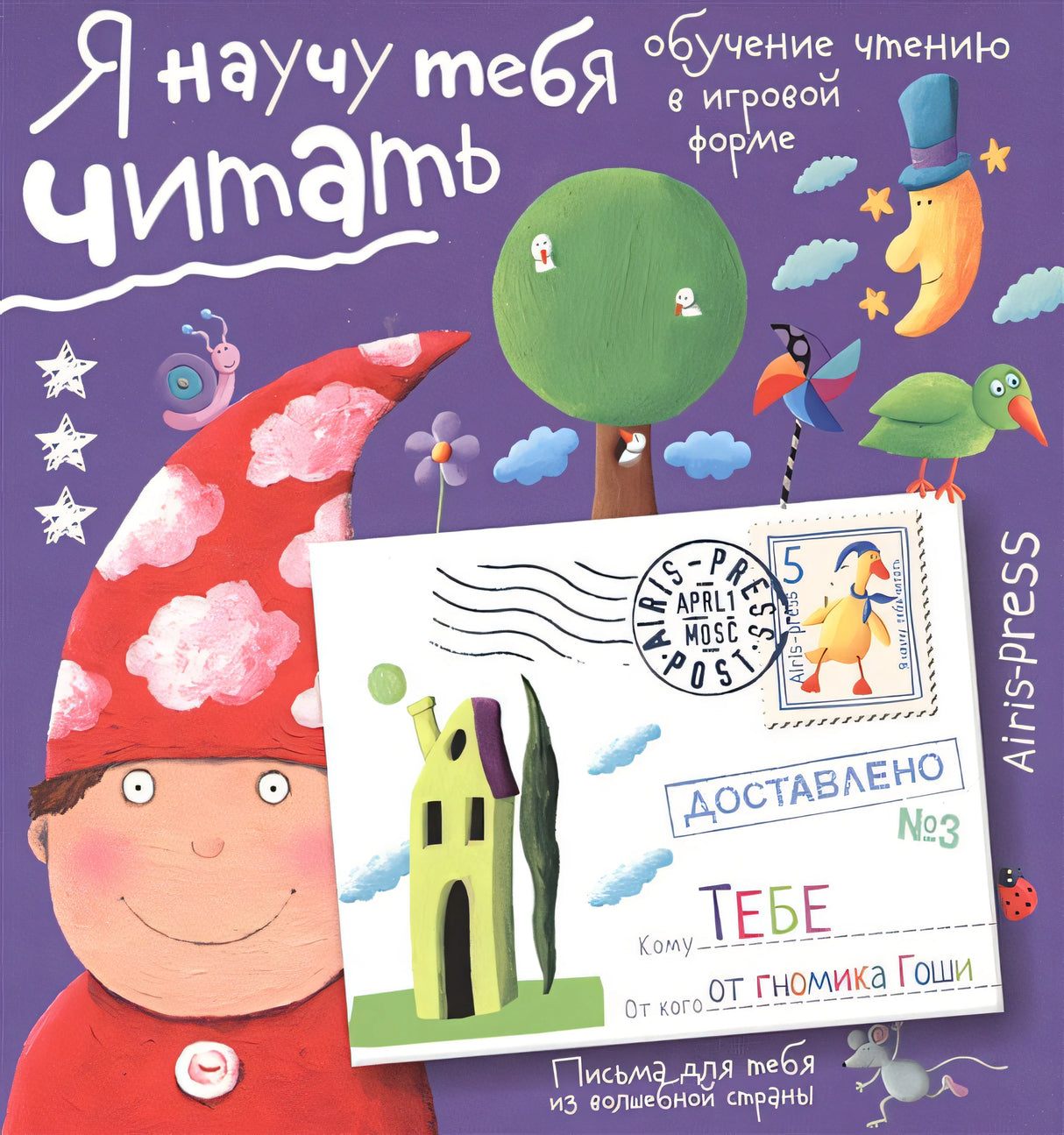Обложка Письма для тебя. Я научу тебя читать. Уровень 3 978-5-8112-6006-5