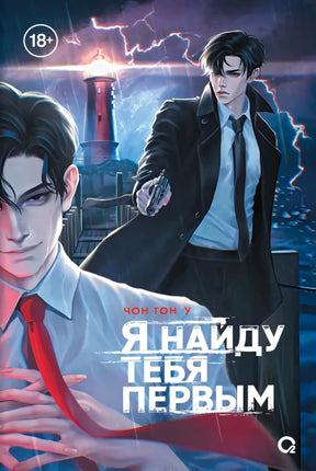 Обложка «Я найду тебя первым», Чон Гон У: мужчины, маяк, гроза