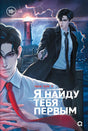 Обложка «Я найду тебя первым», Чон Гон У: мужчины, маяк, гроза