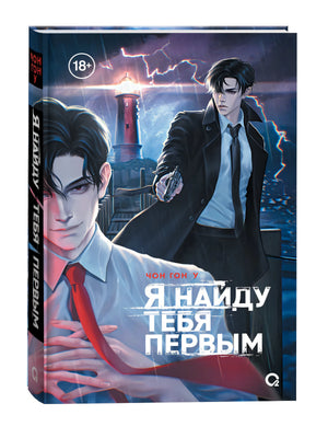 Книга Чон Гон У «Я найду тебя первым», вид с корешком