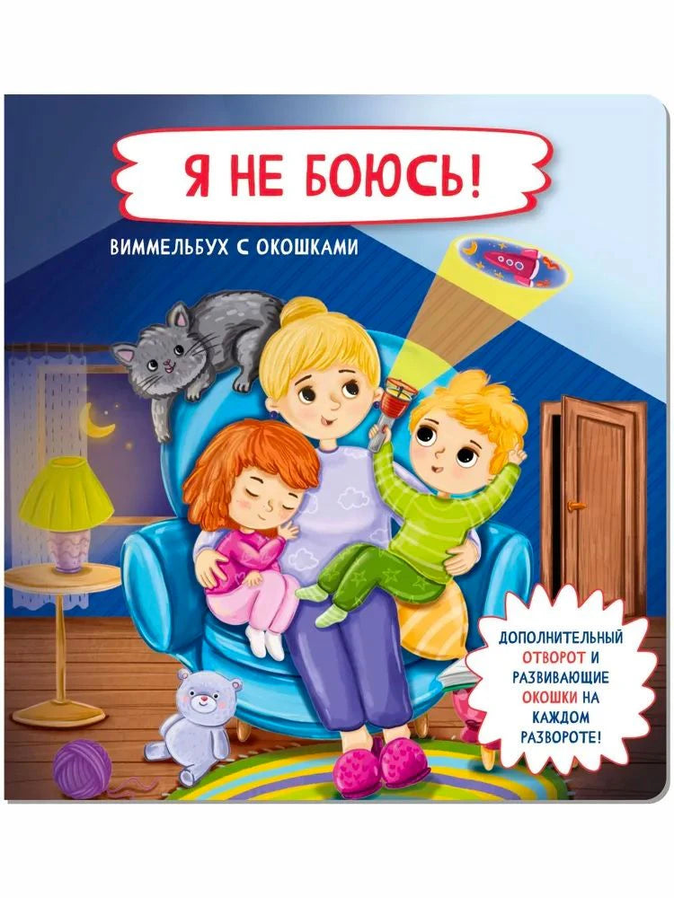 Обложка «Я не боюсь! Виммельбух с окошками»: мама с детьми в кресле и котёнок.