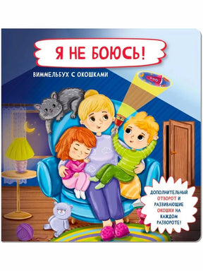 Обложка «Я не боюсь! Виммельбух с окошками»: мама с детьми в кресле и котёнок.
