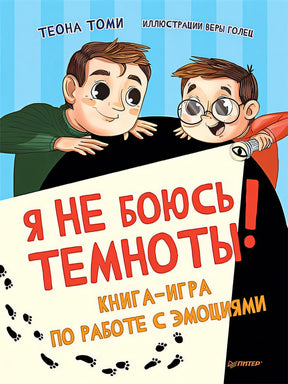 Обложка Я не боюсь темноты! Книга-игра по работе с эмоциями 978-5-00116-703-7