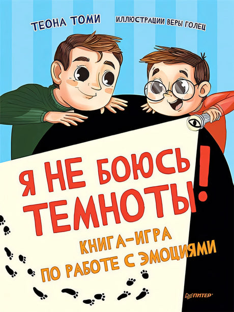 Обложка Я не боюсь темноты! Книга-игра по работе с эмоциями 978-5-00116-703-7