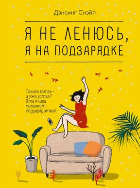 Обложка книги Дэнсинг Снэйл «Я не ленюсь, я на подзарядке»