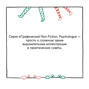 Страница о серии «Графический Non Fiction. Psychology»