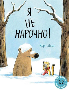 Обложка книги «Я не нарочно!» с медведем и хорьком в заснеженном лесу